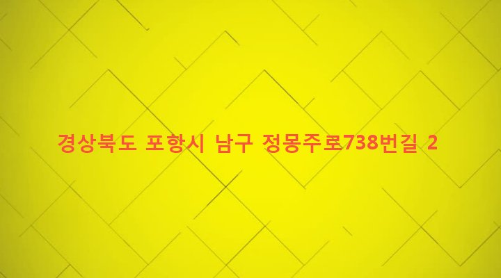 경상북도 포항시 남구 오천읍 구정리 139 