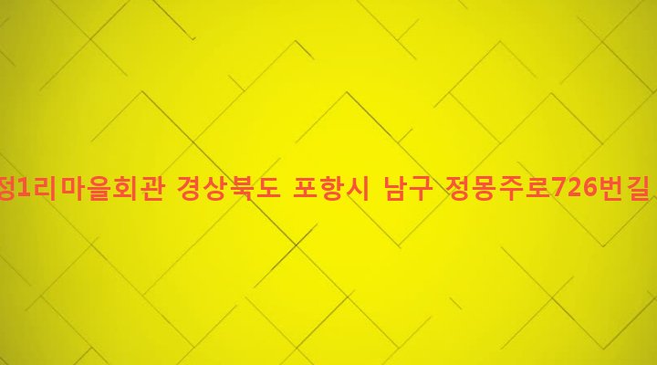 경상북도 포항시 남구 오천읍 구정리 311-26 구정1리마을회관