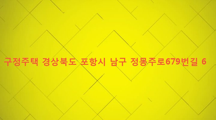 경상북도 포항시 남구 오천읍 구정리 418 구정주택