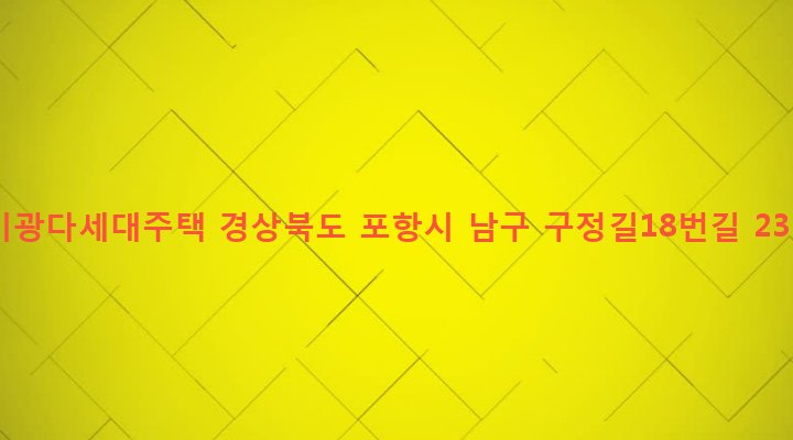 경상북도 포항시 남구 오천읍 구정리 431 미광다세대주택