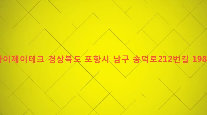 경상북도 포항시 남구 대송면 대각리 765-7 와이제이테크