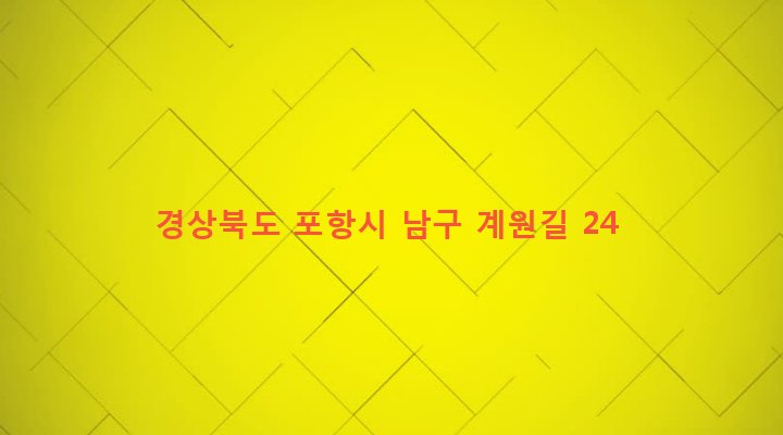 경상북도 포항시 남구 장기면 계원리 397 