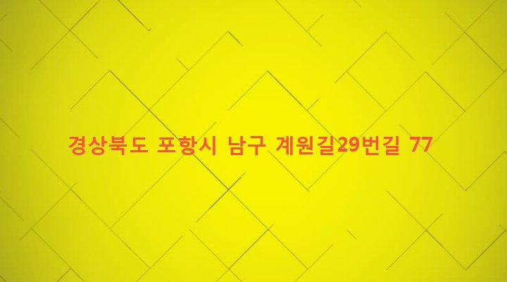 경상북도 포항시 남구 장기면 계원리 468 