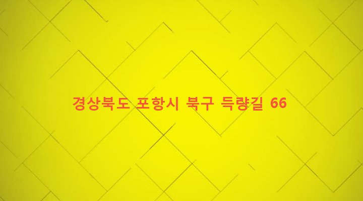 경상북도 포항시 북구 양학동 101-1 