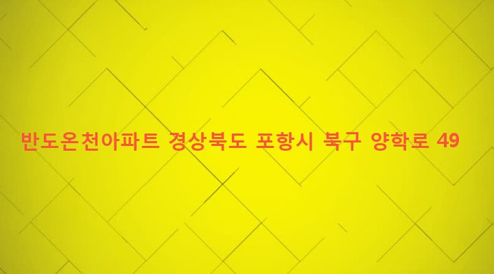 경상북도 포항시 북구 양학동 155-3 반도온천아파트