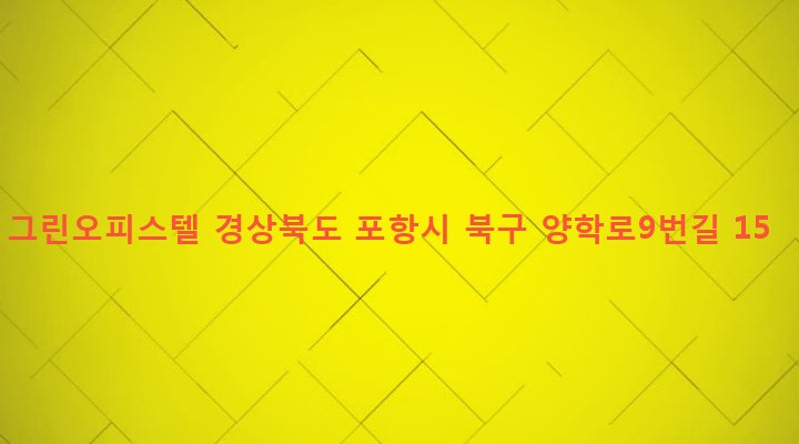 경상북도 포항시 북구 양학동 289-2 그린오피스텔