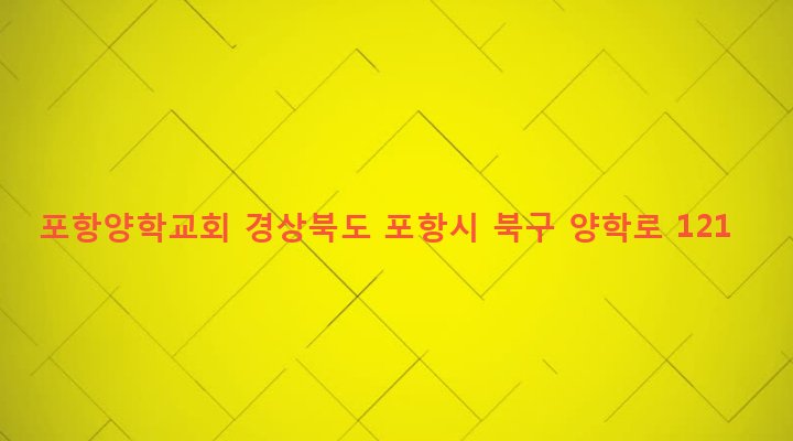경상북도 포항시 북구 양학동 303-5 포항양학교회
