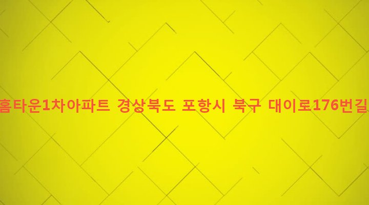 경상북도 포항시 북구 양학동 305-7 경성홈타운1차아파트