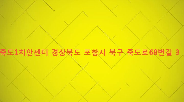 경상북도 포항시 북구 죽도동 22-49 죽도1치안센터