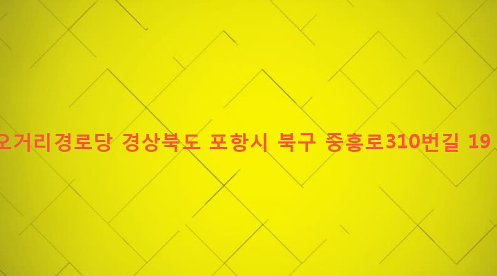 경상북도 포항시 북구 죽도동 56-22 오거리경로당