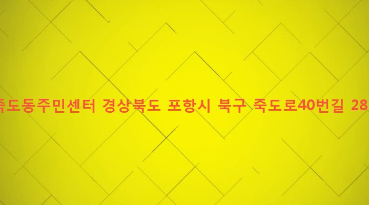 경상북도 포항시 북구 죽도동 71-6 죽도동주민센터