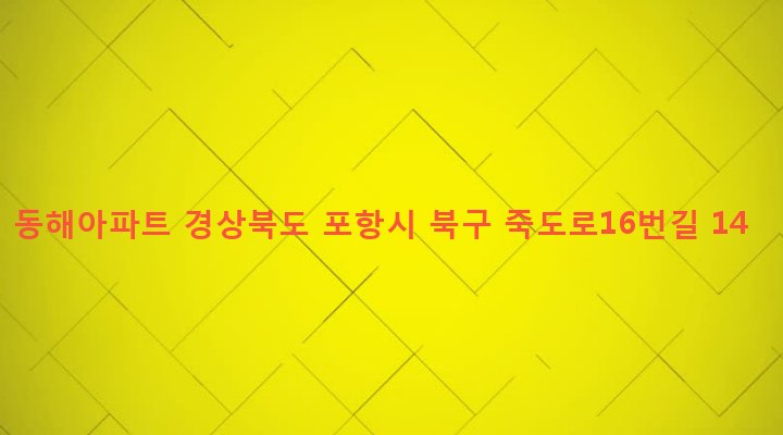 경상북도 포항시 북구 죽도동 77-4 동해아파트