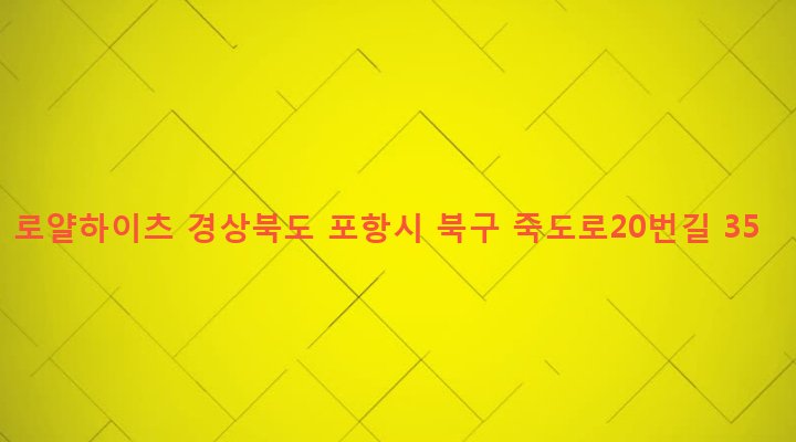 경상북도 포항시 북구 죽도동 84-2 로얄하이츠