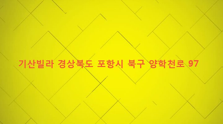 경상북도 포항시 북구 죽도동 334-70 기산빌라