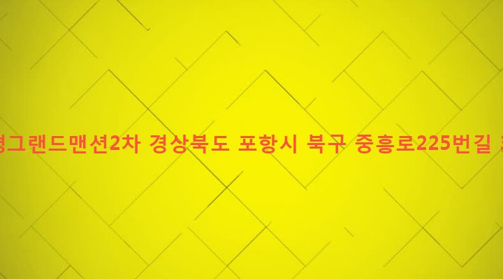 경상북도 포항시 북구 죽도동 613-2 대명그랜드맨션2차