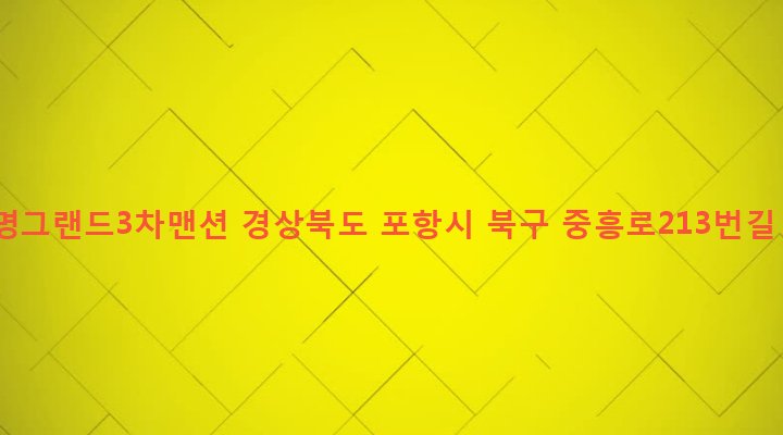 경상북도 포항시 북구 죽도동 626-2 대명그랜드3차맨션