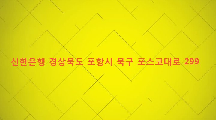 경상북도 포항시 북구 죽도동 642-4 신한은행