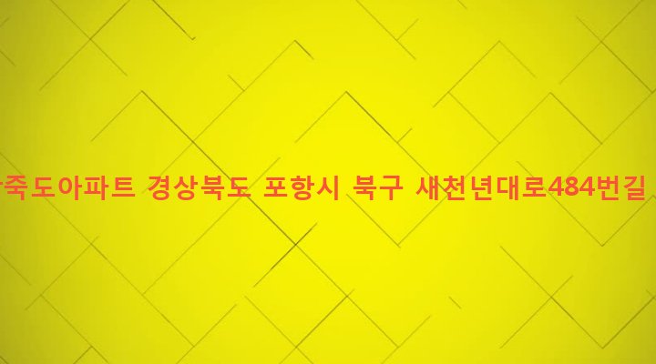 경상북도 포항시 북구 죽도동 699-20 대방죽도아파트