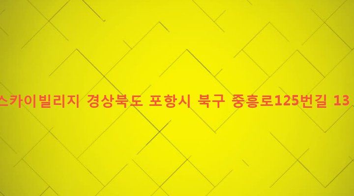 경상북도 포항시 북구 죽도동 707 스카이빌리지