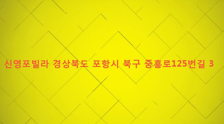 경상북도 포항시 북구 죽도동 709 신영포빌라
