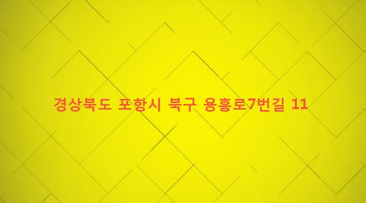 경상북도 포항시 북구 용흥동 141-18 
