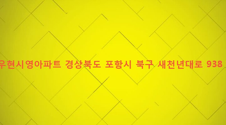 경상북도 포항시 북구 우창동 52 우현시영아파트