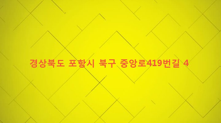 경상북도 포항시 북구 우창동 93-8 