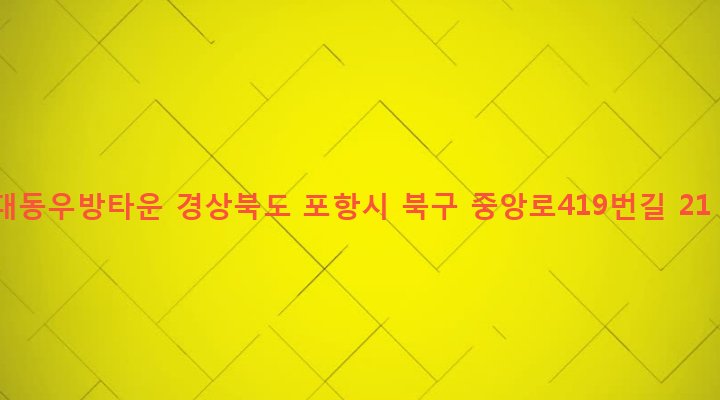 경상북도 포항시 북구 우창동 94-8 대동우방타운