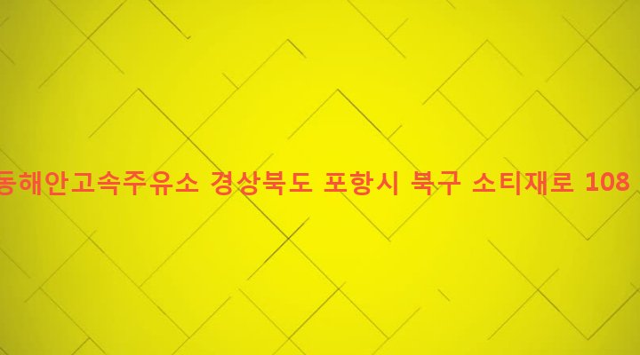 경상북도 포항시 북구 우창동 285 동해안고속주유소