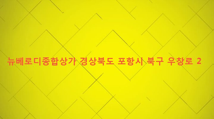 경상북도 포항시 북구 우창동 541-3 뉴베로디종합상가
