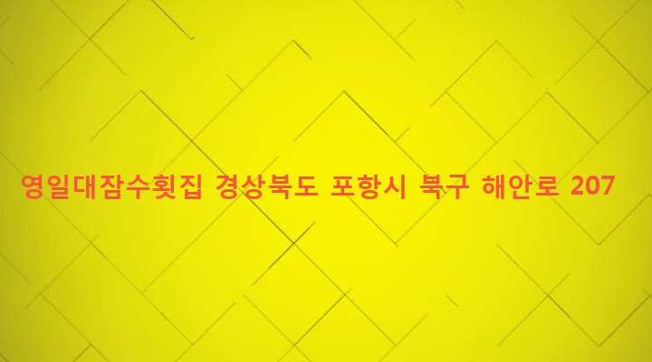 경상북도 포항시 북구 두호동 177 영일대잠수횟집