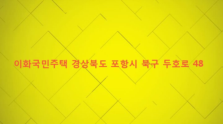 경상북도 포항시 북구 두호동 1023 이화국민주택