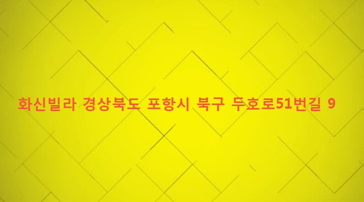 경상북도 포항시 북구 두호동 1056-2 화신빌라