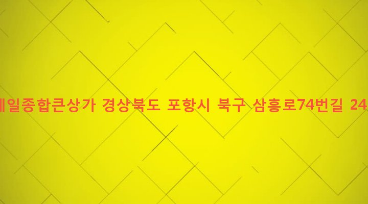 경상북도 포항시 북구 두호동 1079-1 제일종합큰상가