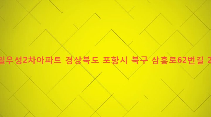경상북도 포항시 북구 두호동 1079-2 제일우성2차아파트
