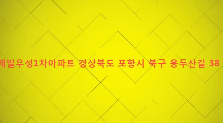 경상북도 포항시 북구 두호동 1081-5 제일우성1차아파트