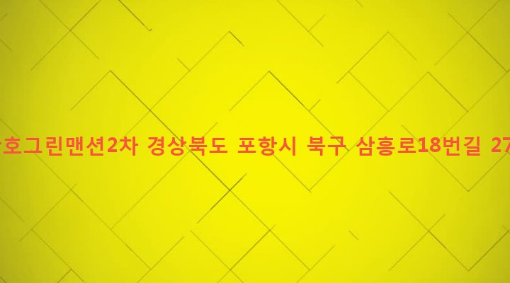 경상북도 포항시 북구 두호동 1082-3 산호그린맨션2차