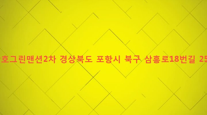 경상북도 포항시 북구 두호동 1082-3 산호그린맨션2차