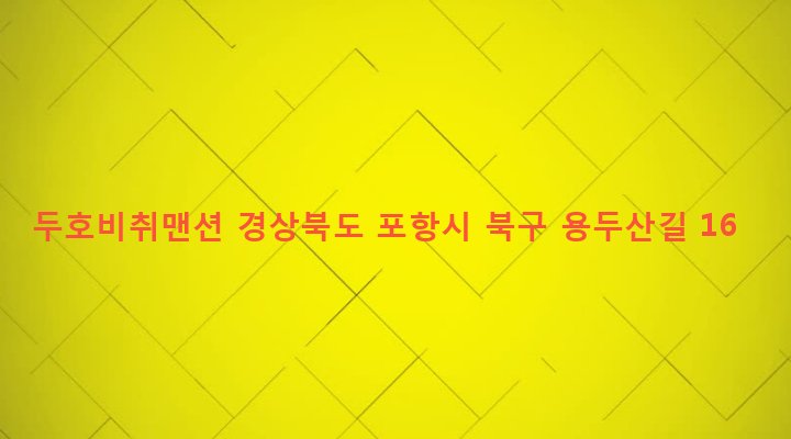 경상북도 포항시 북구 두호동 1083 두호비취맨션