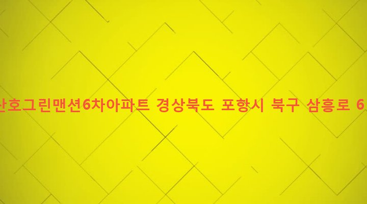 경상북도 포항시 북구 두호동 1085-4 산호그린맨션6차아파트