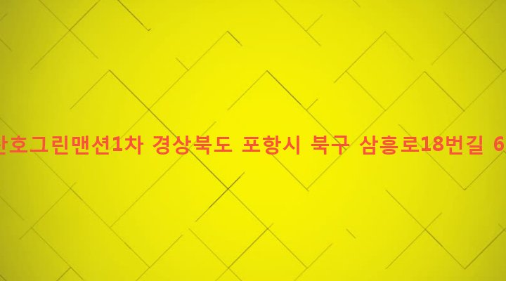 경상북도 포항시 북구 두호동 1086 산호그린맨션1차