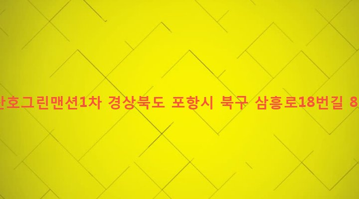 경상북도 포항시 북구 두호동 1086 산호그린맨션1차
