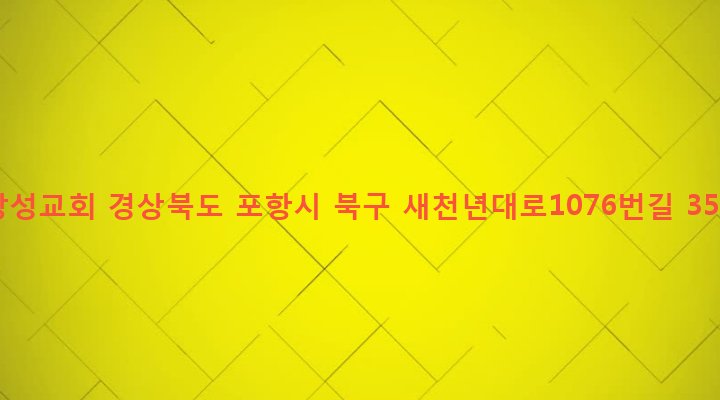 경상북도 포항시 북구 두호동 1101-13 장성교회