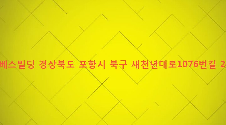 경상북도 포항시 북구 두호동 1104-1 야베스빌딩