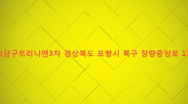 경상북도 포항시 북구 장량동 786-1 양덕삼구트리니엔3차