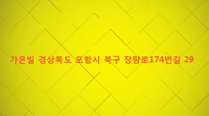 경상북도 포항시 북구 장량동 1647 가온빌