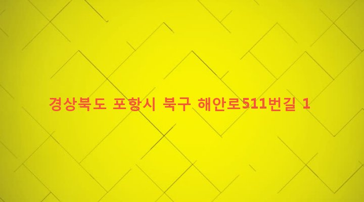 경상북도 포항시 북구 환여동 111 