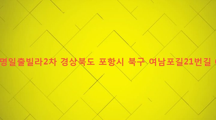 경상북도 포항시 북구 환여동 369 광명일출빌라2차