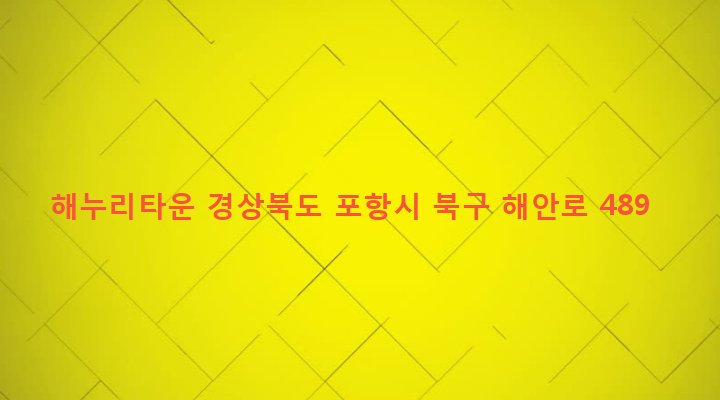 경상북도 포항시 북구 환여동 420-3 해누리타운