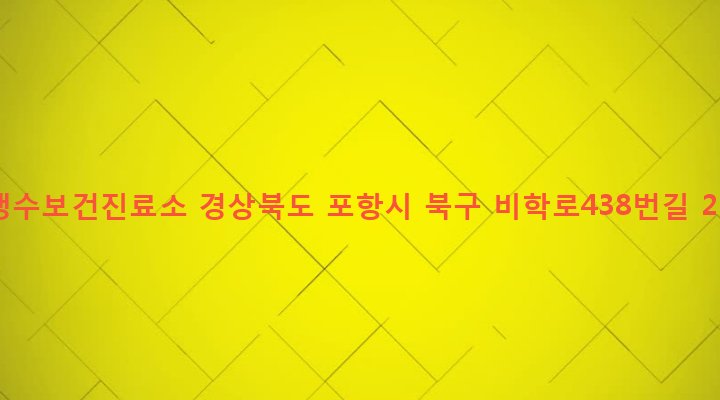 경상북도 포항시 북구 신광면 냉수리 623-2 냉수보건진료소